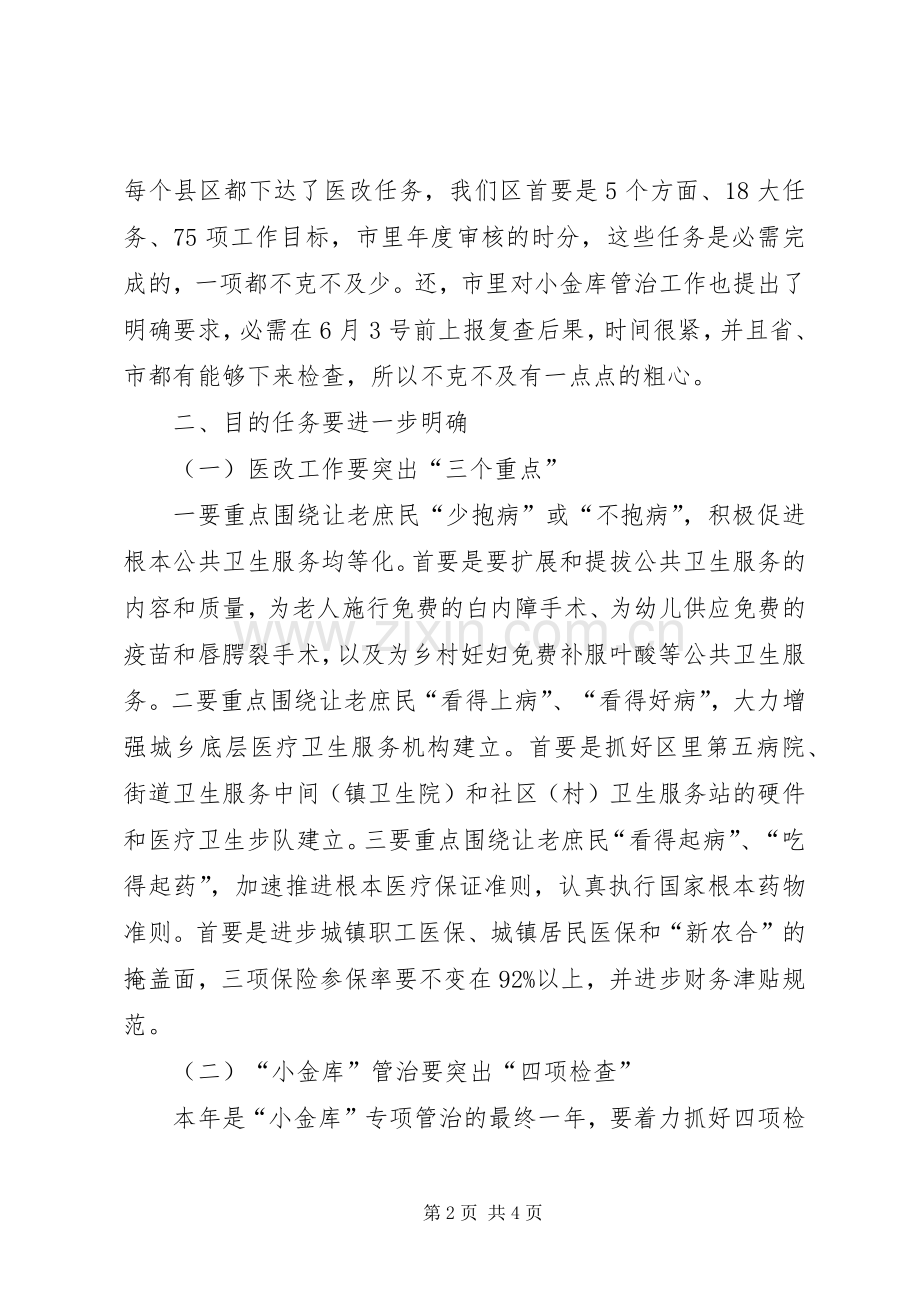 全区医改和小金库治理工作会发言.docx_第2页