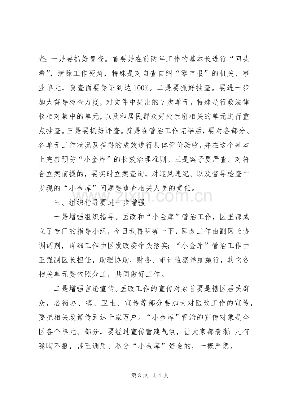 全区医改和小金库治理工作会发言.docx_第3页