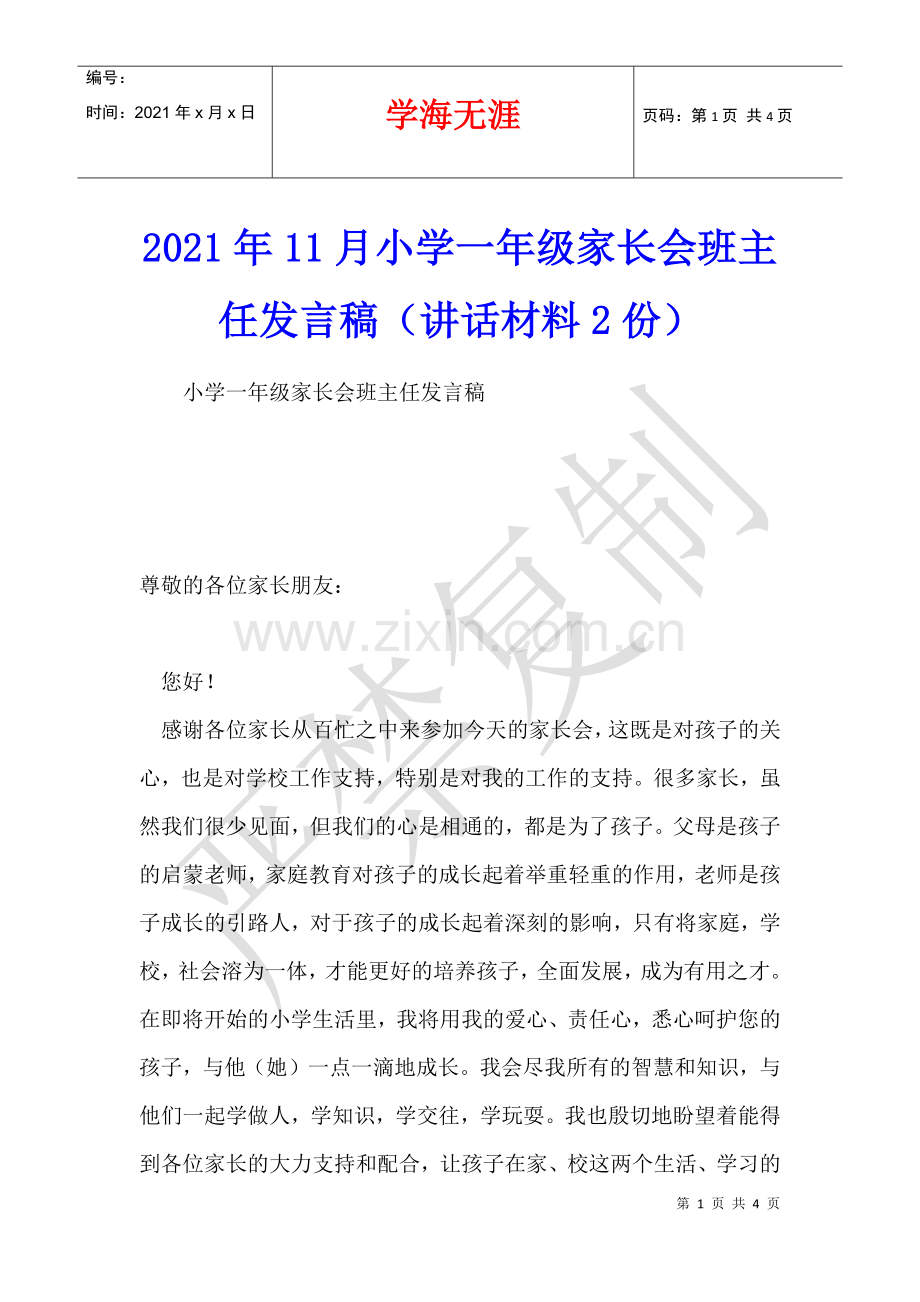 2021年11月小学一年级家长会班主任发言稿(讲话材料2份).docx_第1页