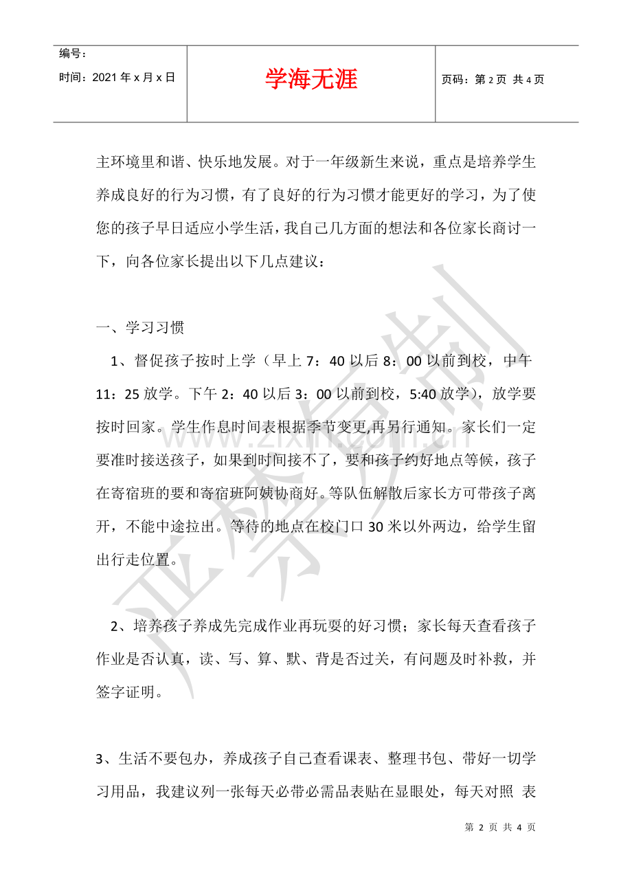 2021年11月小学一年级家长会班主任发言稿(讲话材料2份).docx_第2页