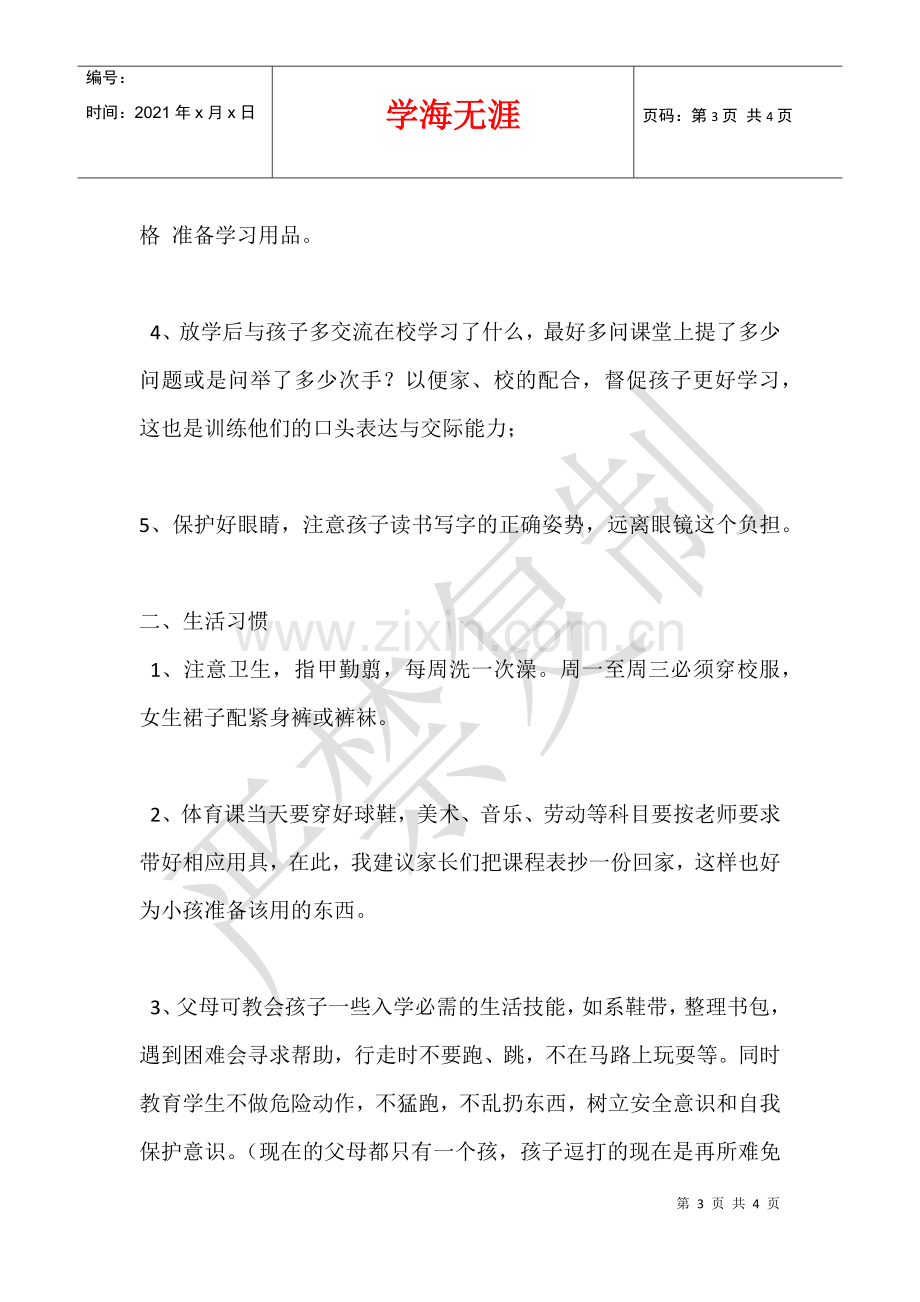 2021年11月小学一年级家长会班主任发言稿(讲话材料2份).docx_第3页