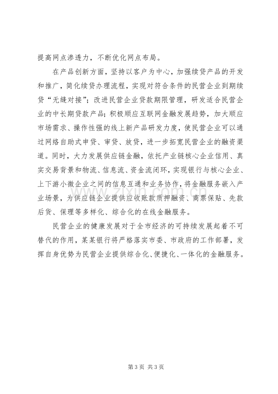 银行在全市民营经济发展大会上的发言稿.docx_第3页