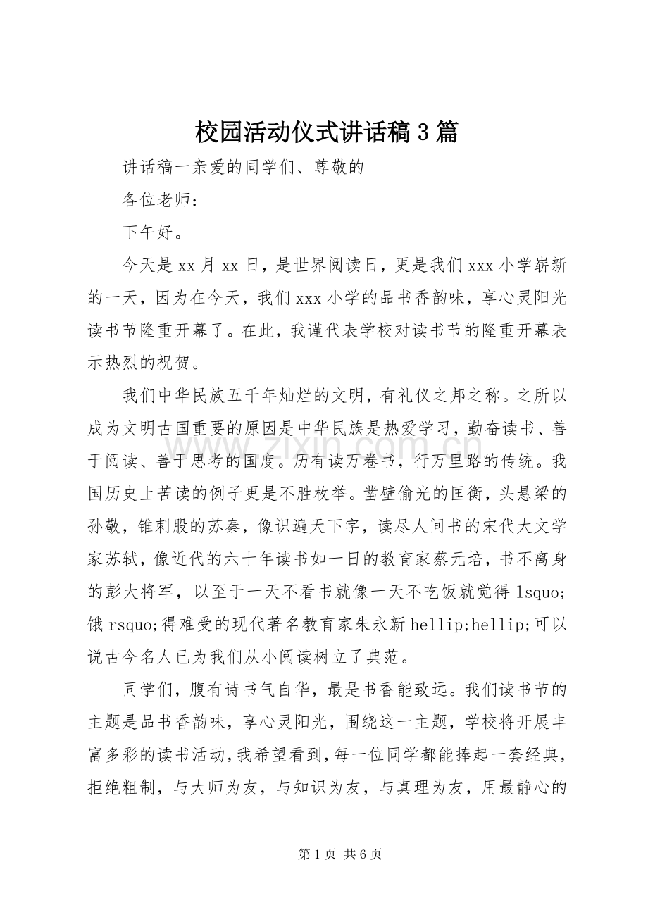 校园活动仪式讲话稿3篇.docx_第1页