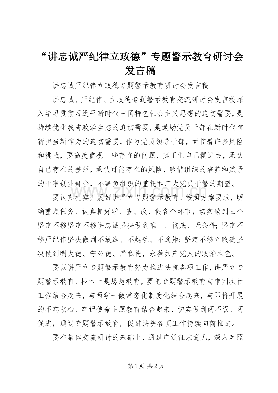 “讲忠诚严纪律立政德”专题警示教育研讨会发言.docx_第1页