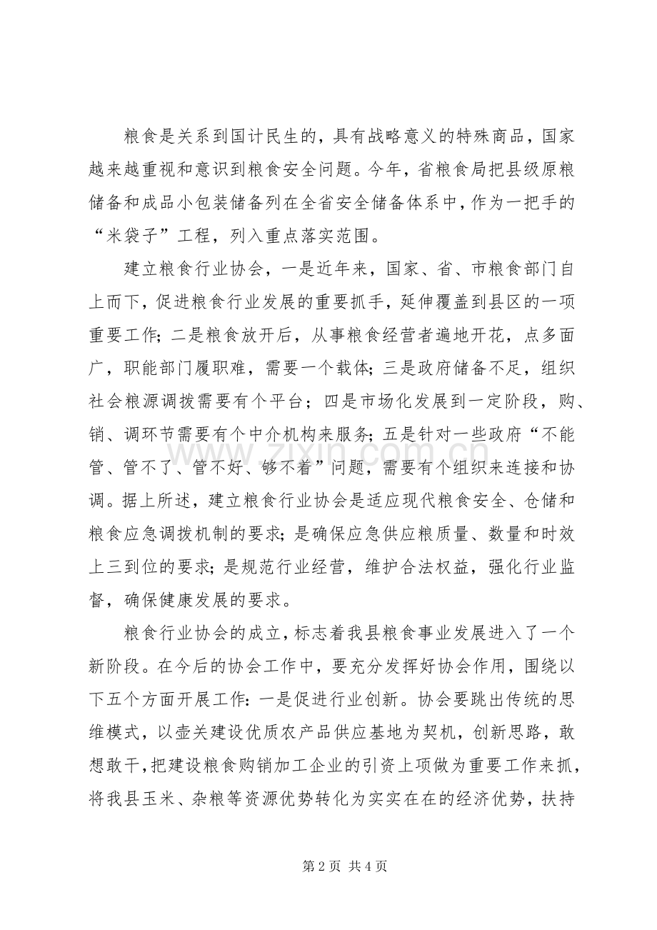 在粮食行业协会成立大会上的讲话.docx_第2页