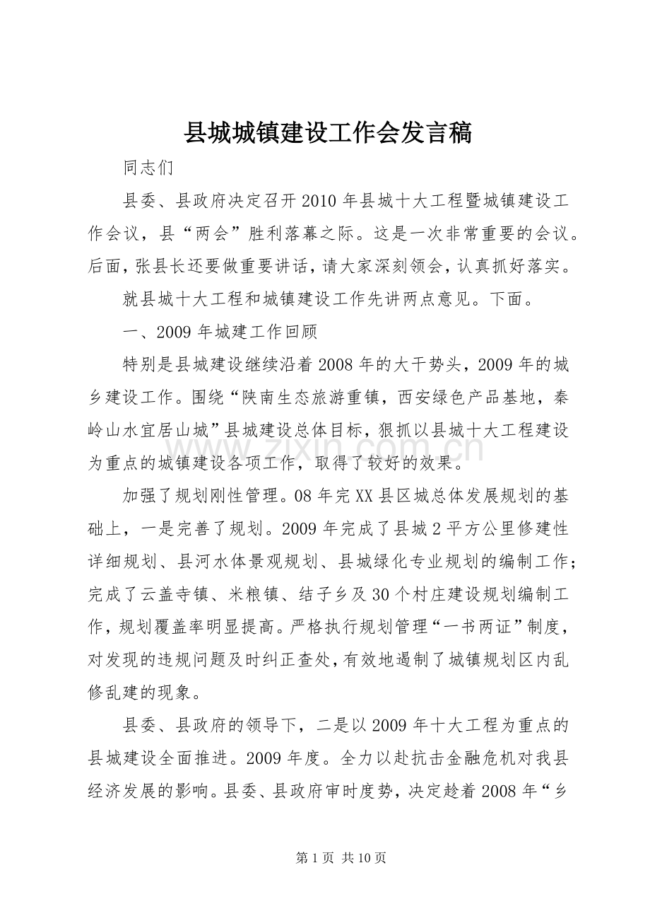 县城城镇建设工作会发言稿.docx_第1页