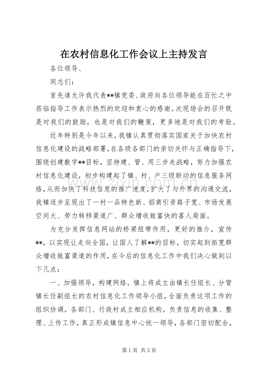 在农村信息化工作会议上主持发言稿.docx_第1页