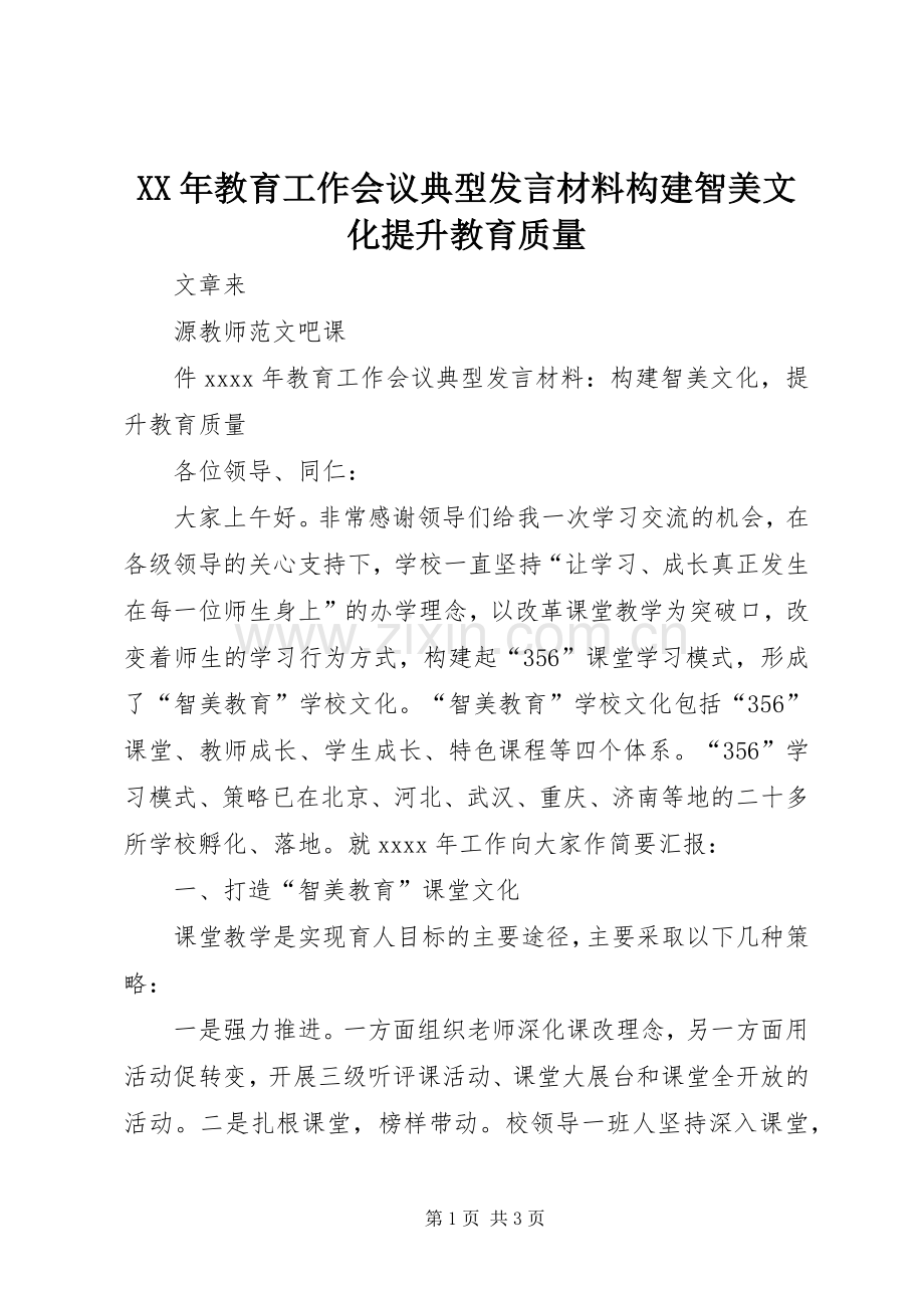 XX年教育工作会议典型发言材料提纲构建智美文化提升教育质量.docx_第1页