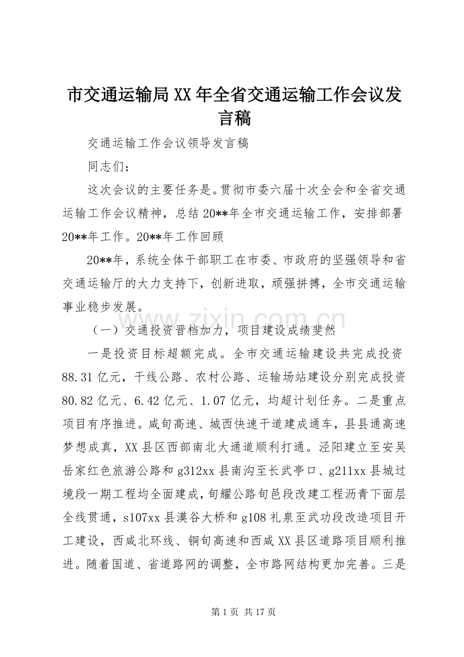 市交通运输局XX年全省交通运输工作会议发言稿范文.docx_第1页