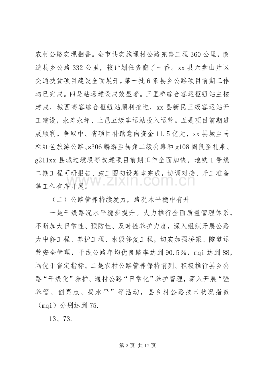 市交通运输局XX年全省交通运输工作会议发言稿范文.docx_第2页