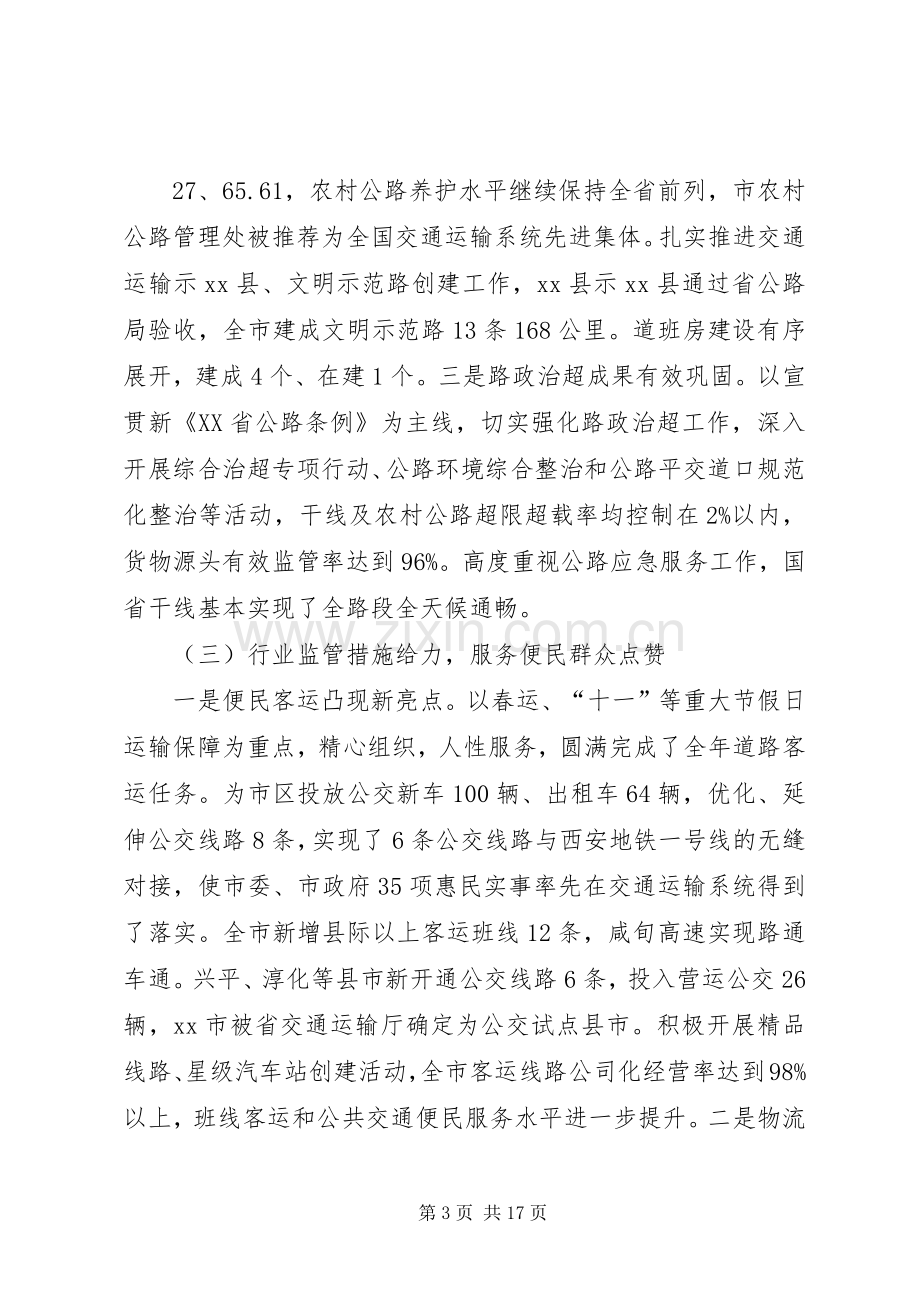 市交通运输局XX年全省交通运输工作会议发言稿范文.docx_第3页