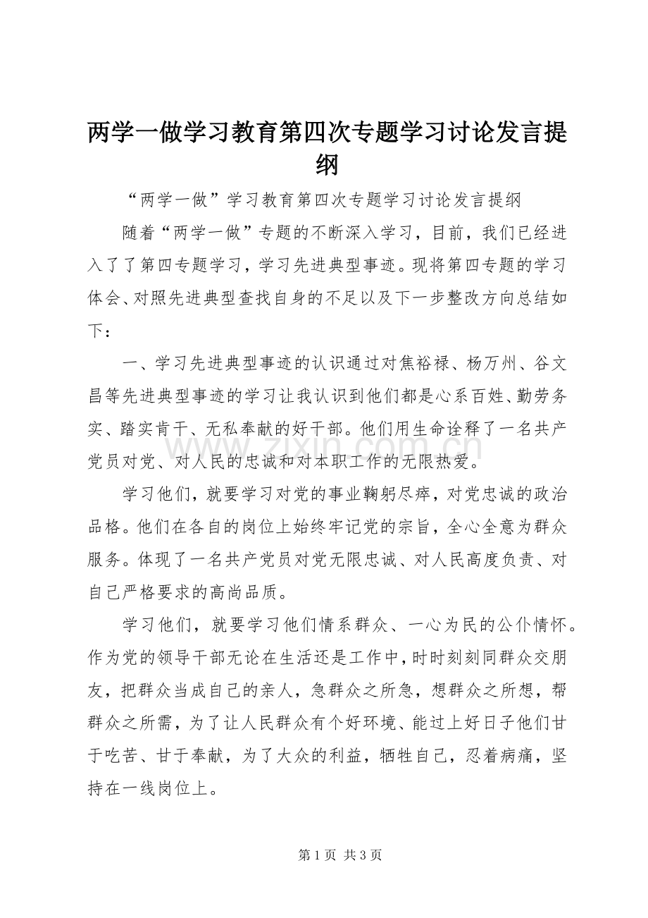 两学一做学习教育第四次专题学习讨论发言提纲材料.docx_第1页