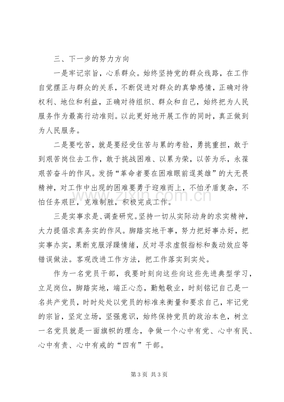 两学一做学习教育第四次专题学习讨论发言提纲材料.docx_第3页