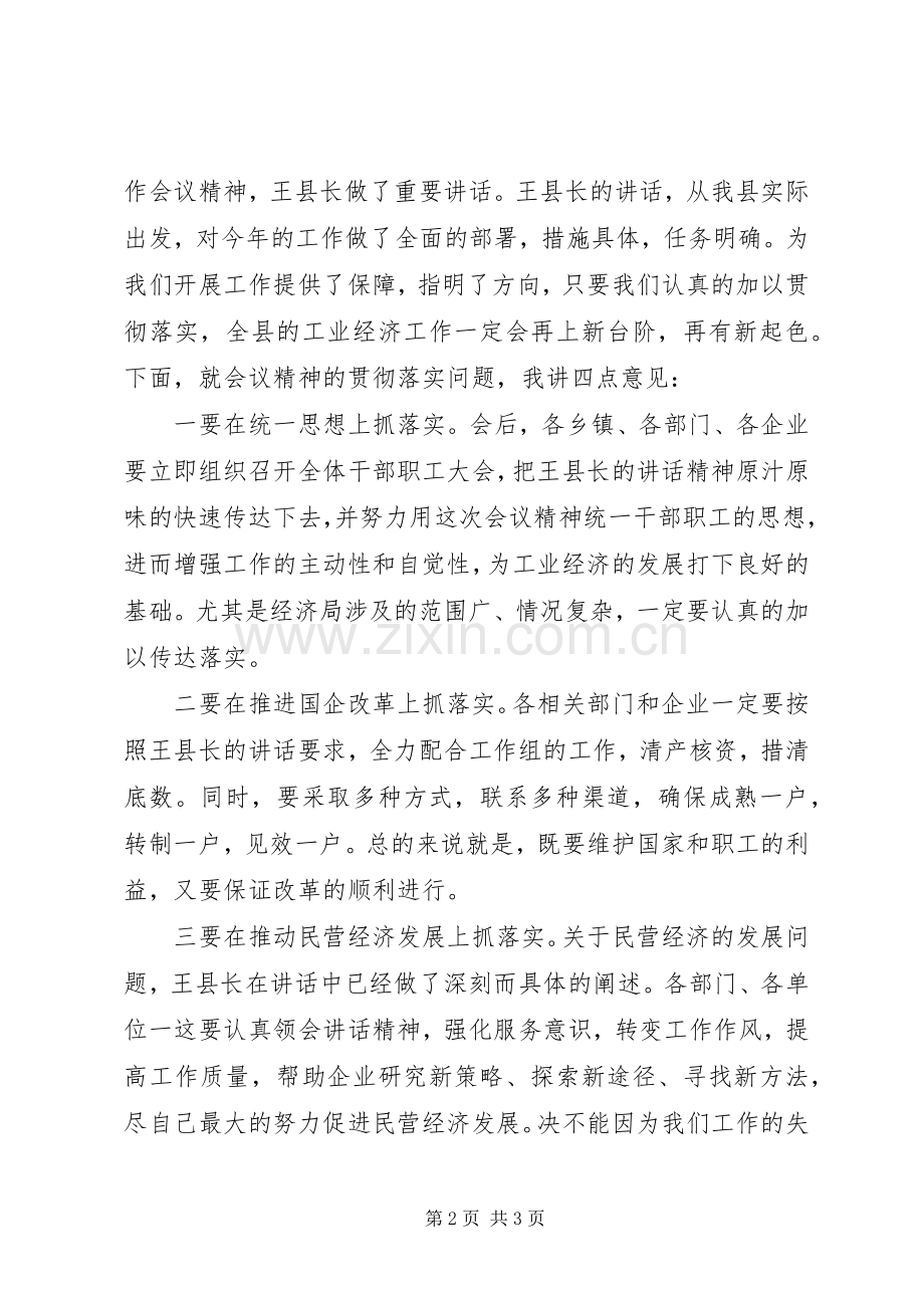 在县工业经济工作会议上的主持稿.docx_第2页