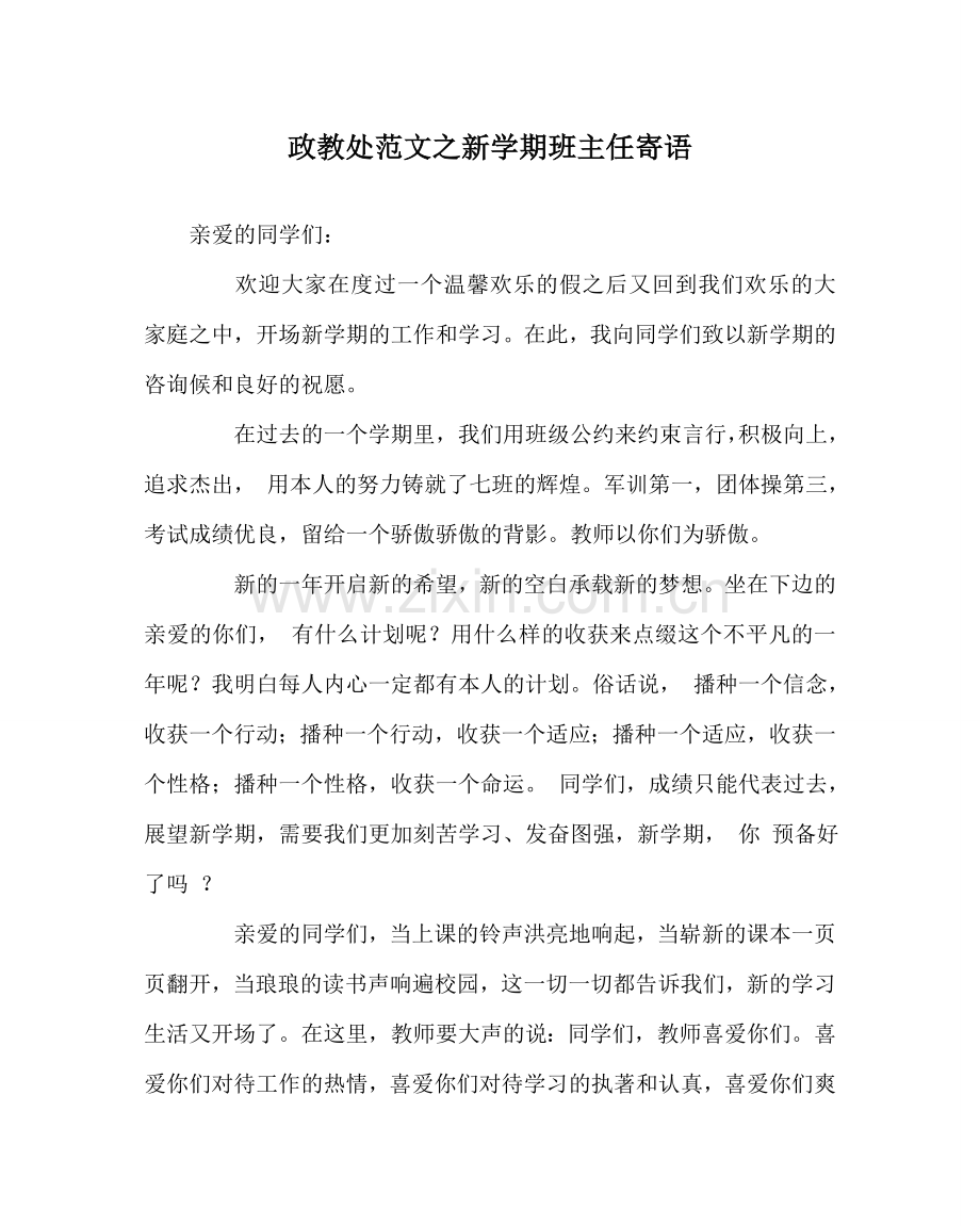 政教处范文新学期班主任寄语.doc_第1页