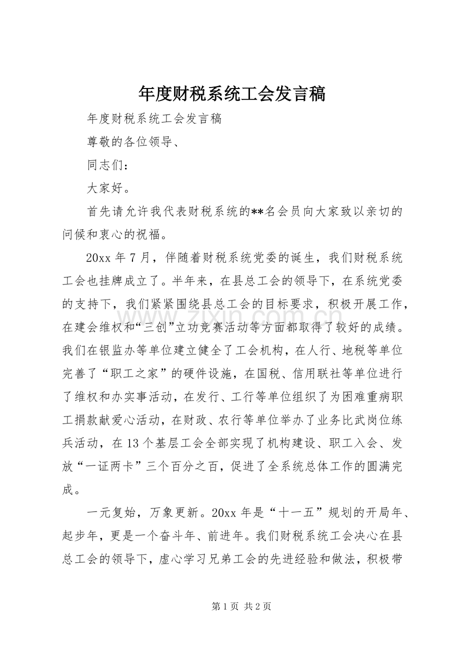 年度财税系统工会发言稿范文.docx_第1页