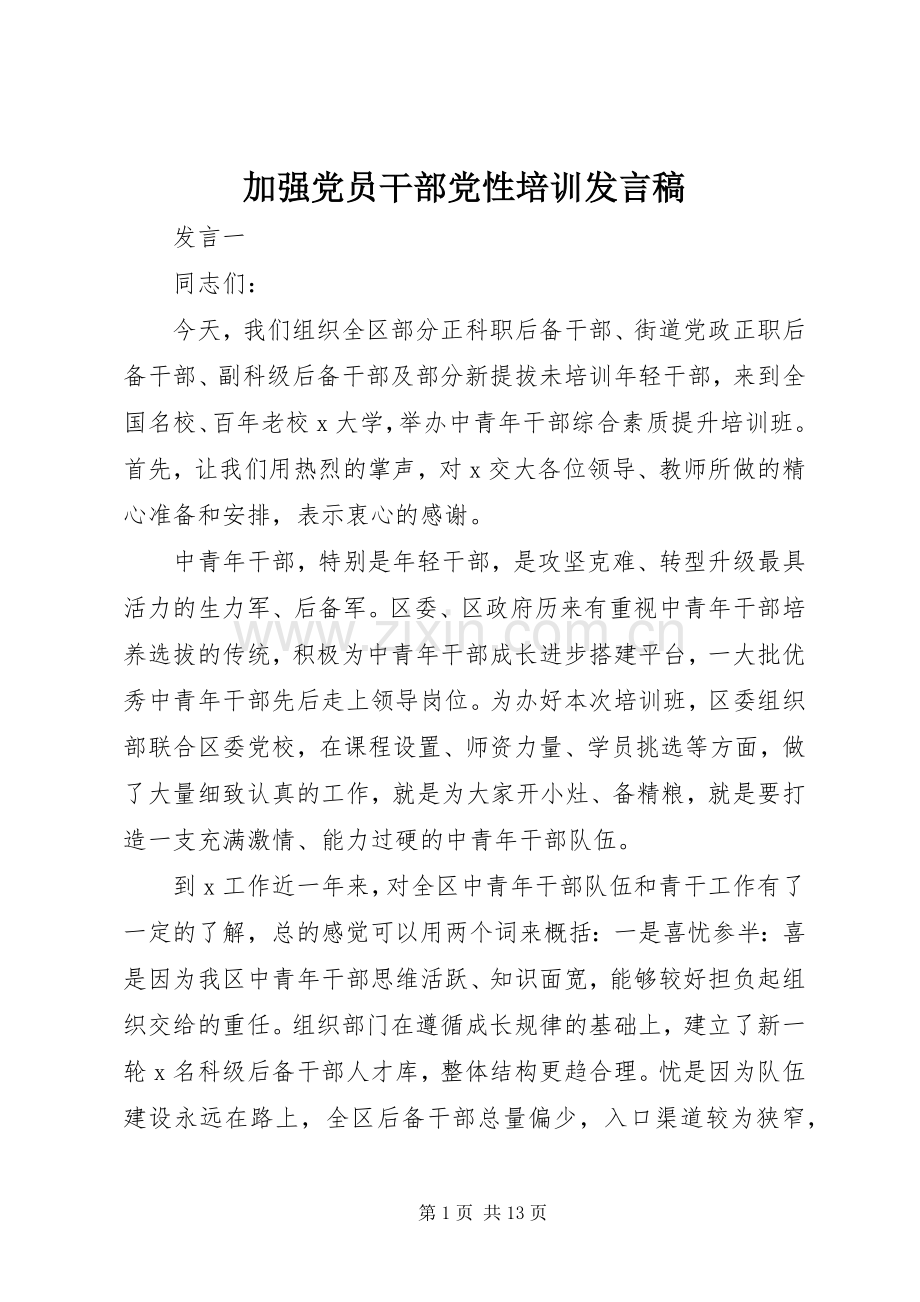 加强党员干部党性培训发言.docx_第1页