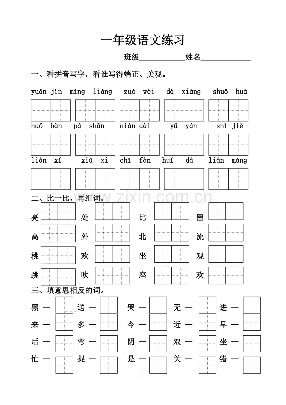 语文一年级下册期末试题.doc_第1页