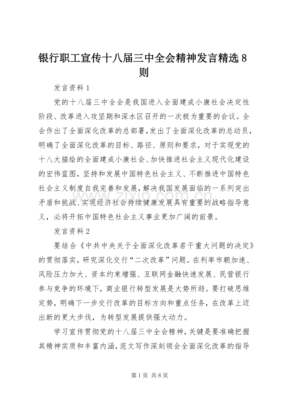 银行职工宣传十八届三中全会精神发言稿8则.docx_第1页