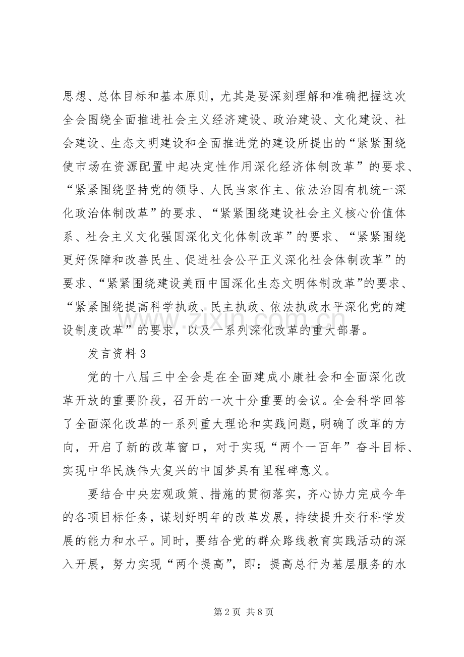 银行职工宣传十八届三中全会精神发言稿8则.docx_第2页