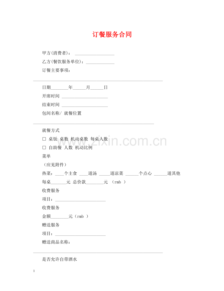 订餐服务合同.docx_第1页