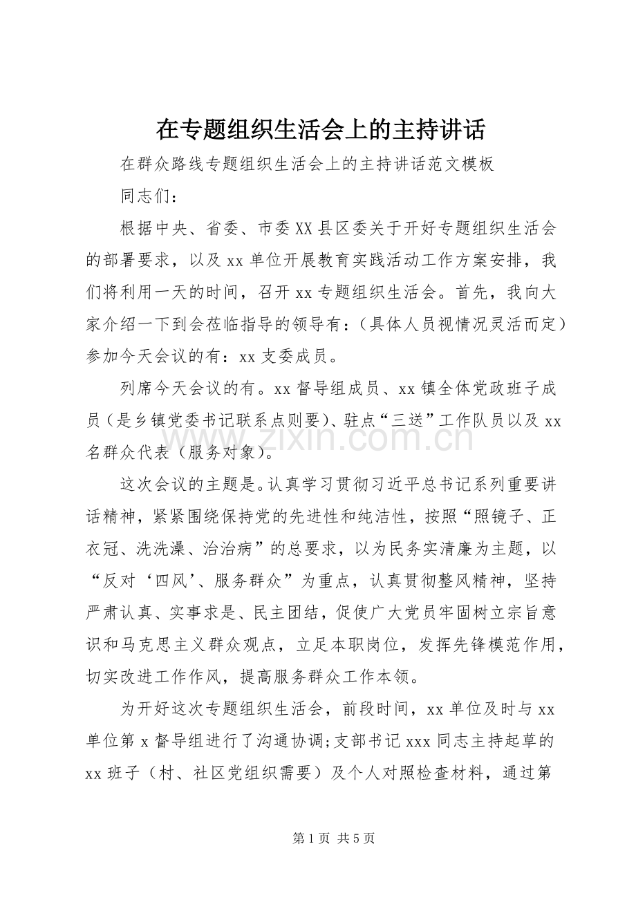 在专题组织生活会上的主持讲话.docx_第1页