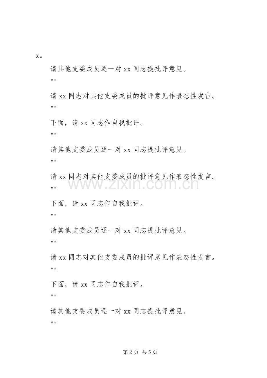 在专题组织生活会上的主持讲话.docx_第2页