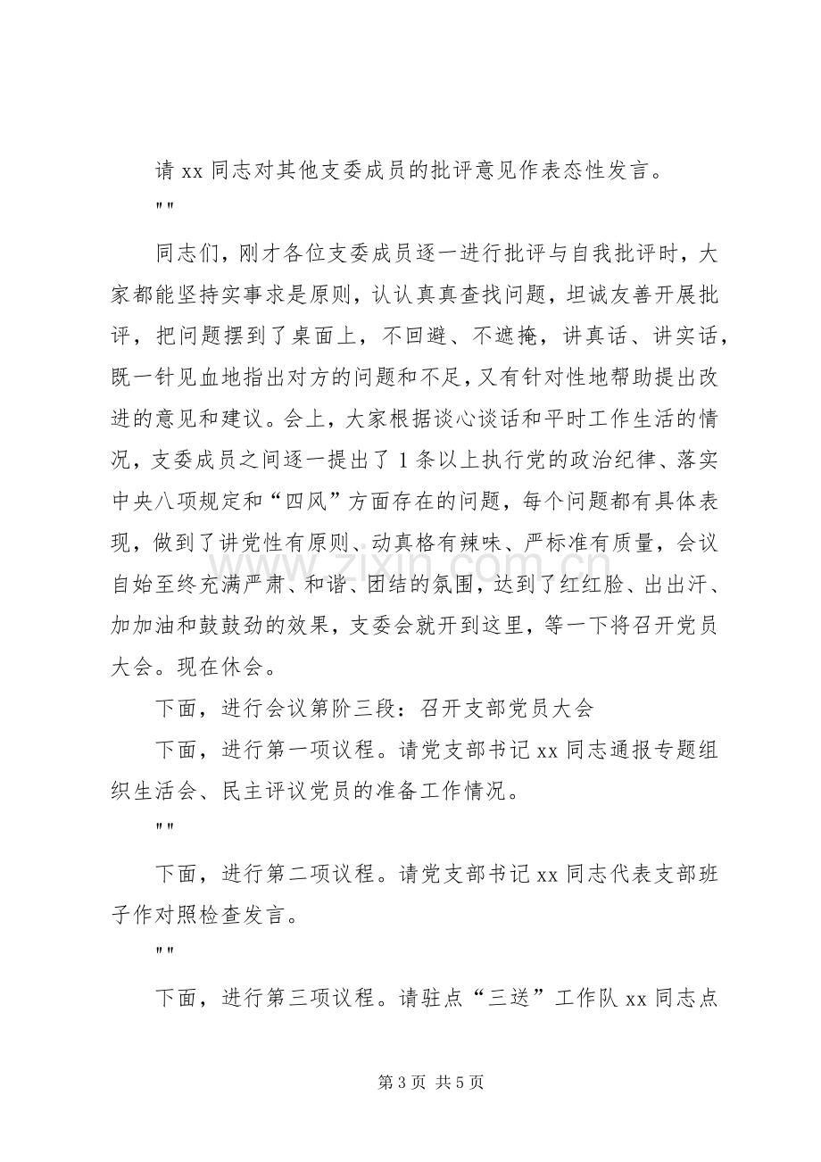 在专题组织生活会上的主持讲话.docx_第3页