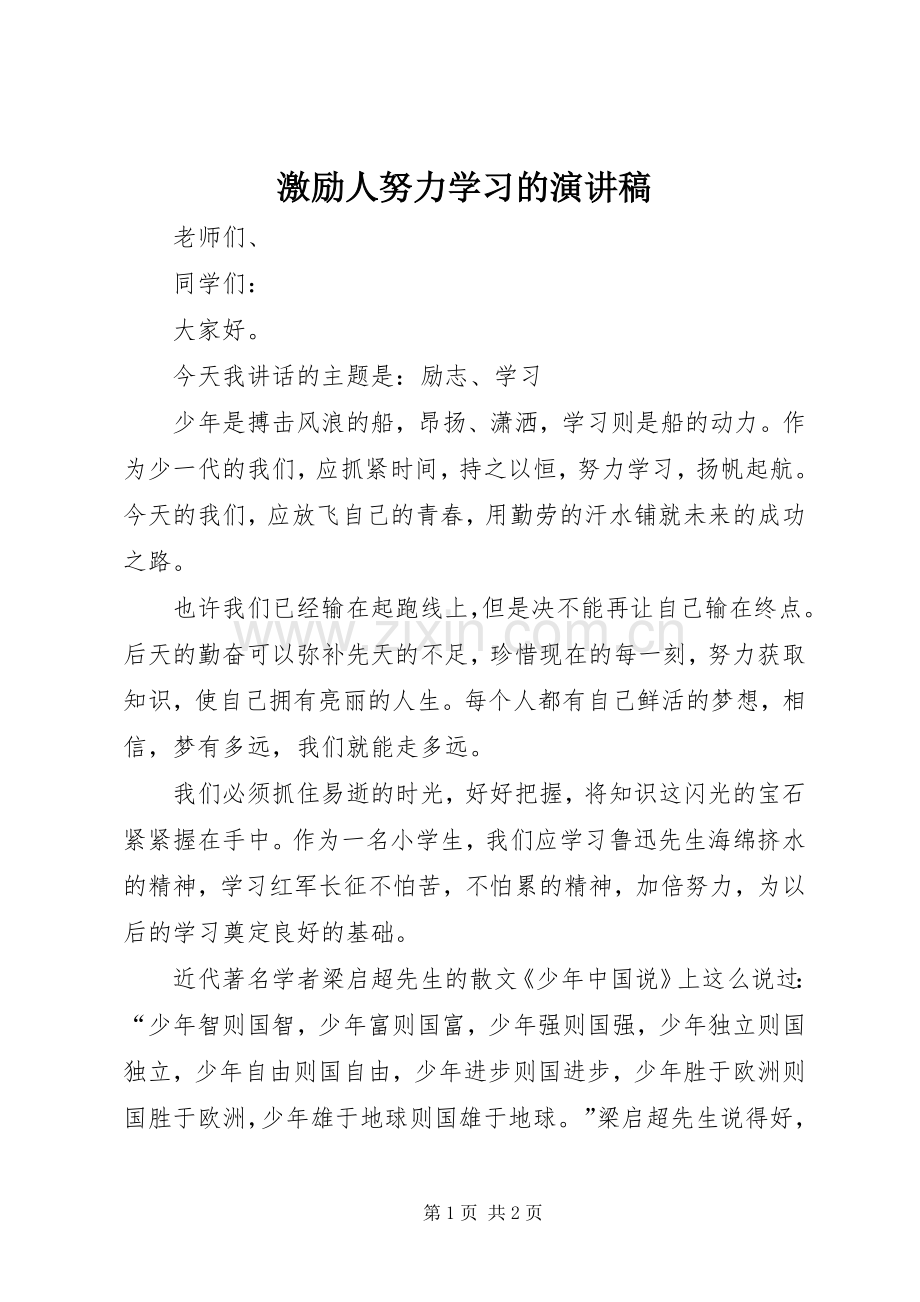 激励人努力学习的演讲稿.docx_第1页