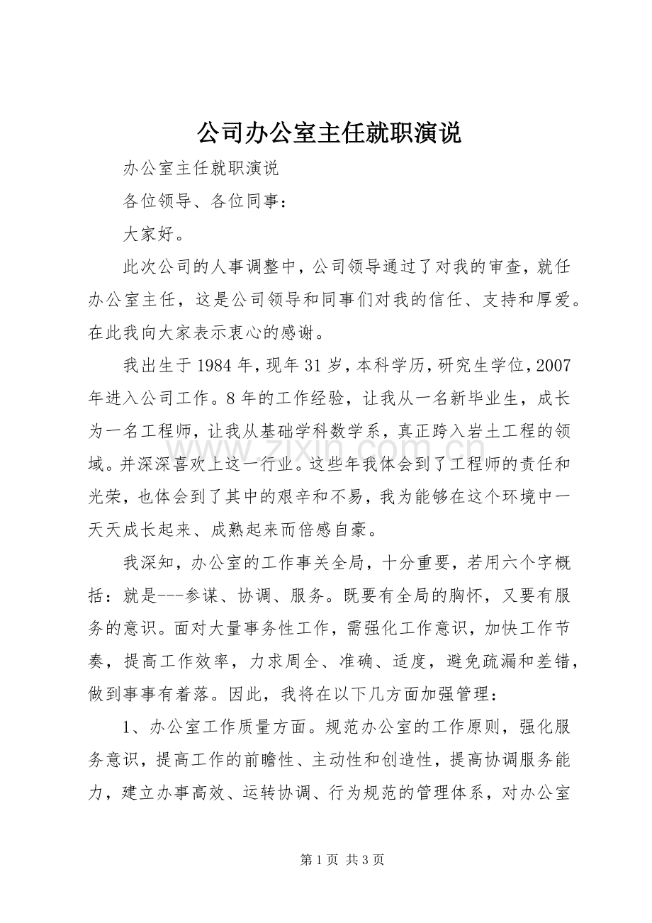 公司办公室主任就职演说.docx_第1页