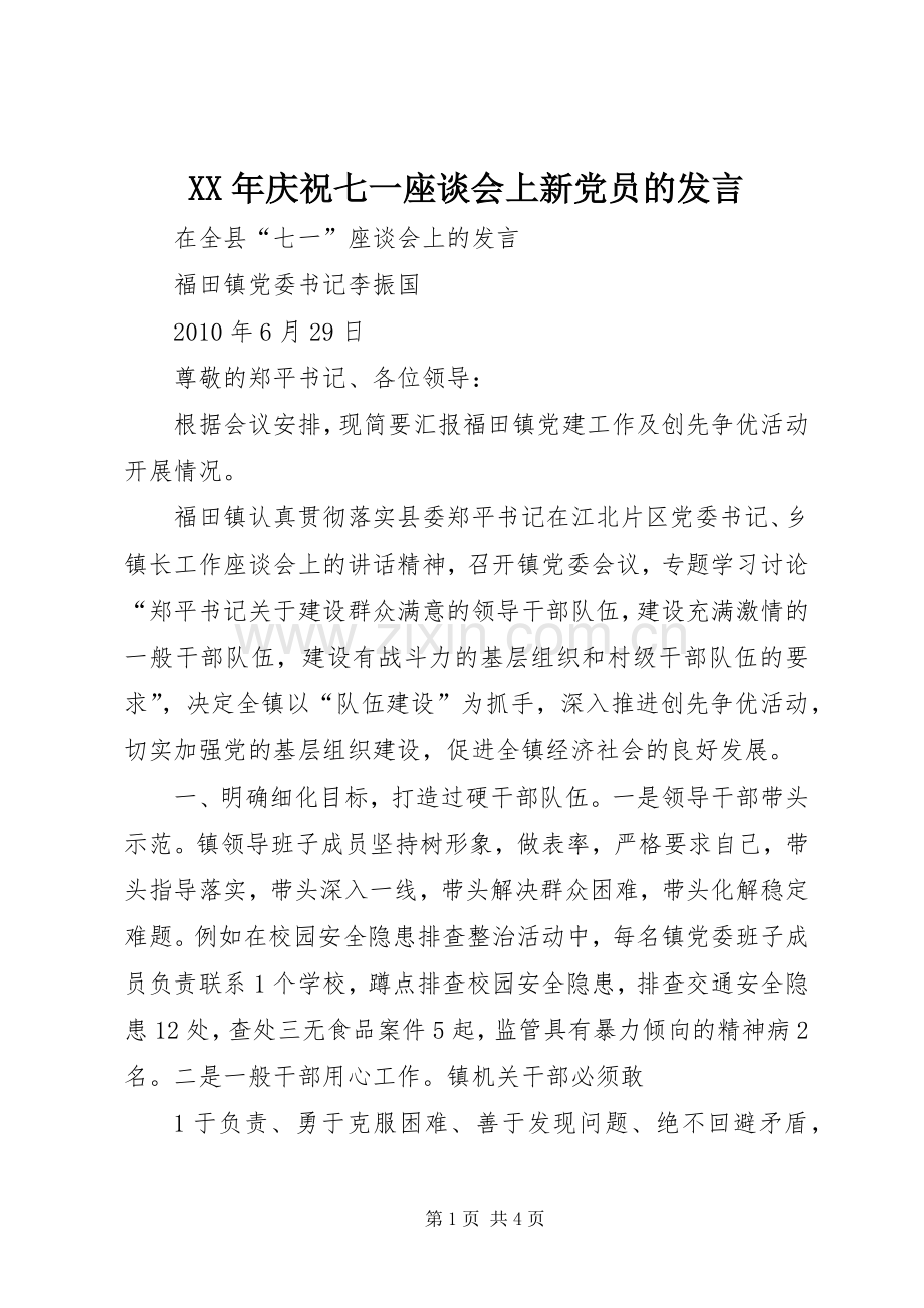 XX年庆祝七一座谈会上新党员的发言稿 (2).docx_第1页