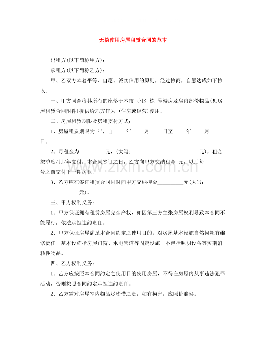 无偿使用房屋租赁合同的范本.docx_第1页