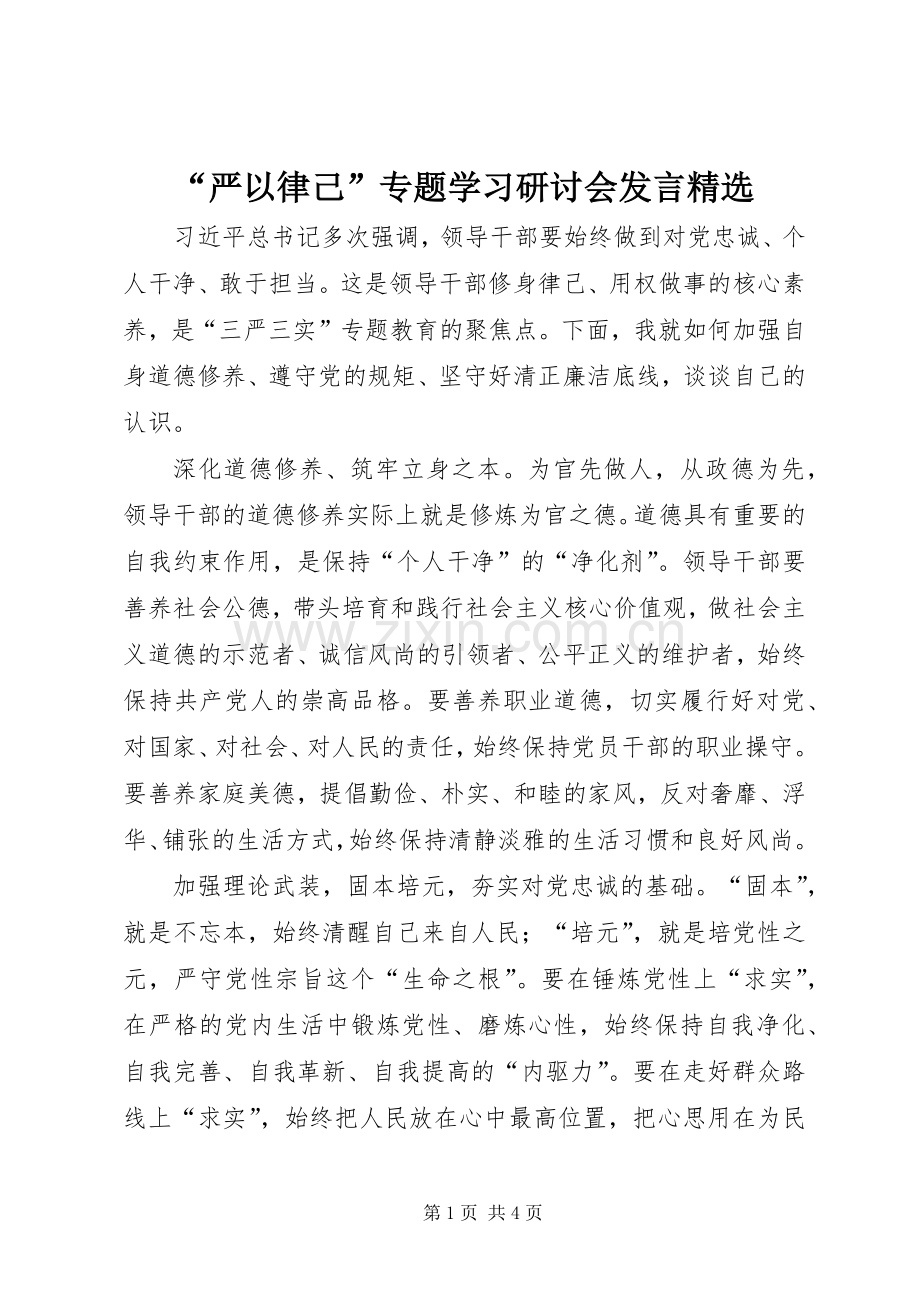 “严以律己”专题学习研讨会发言稿.docx_第1页