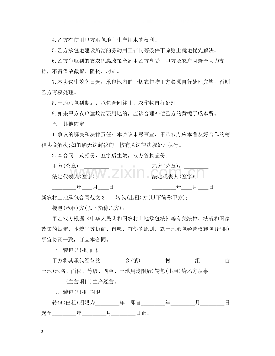 新农村土地承包合同.docx_第3页