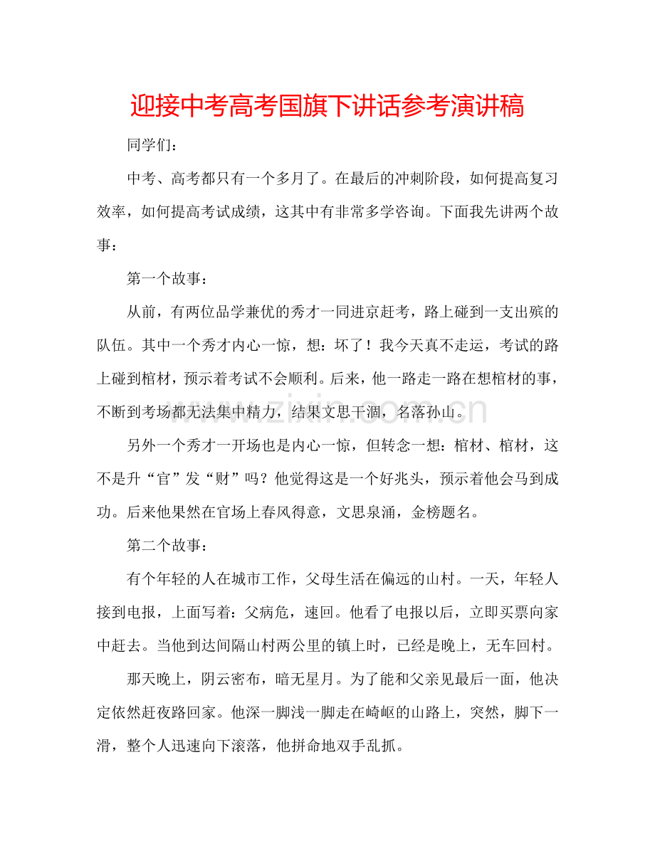 迎接中考高考国旗下讲话参考演讲稿.doc_第1页