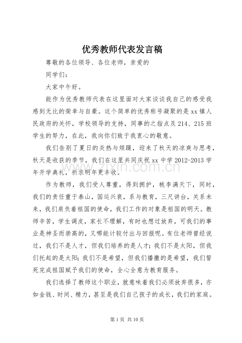 优秀教师代表发言(20).docx_第1页