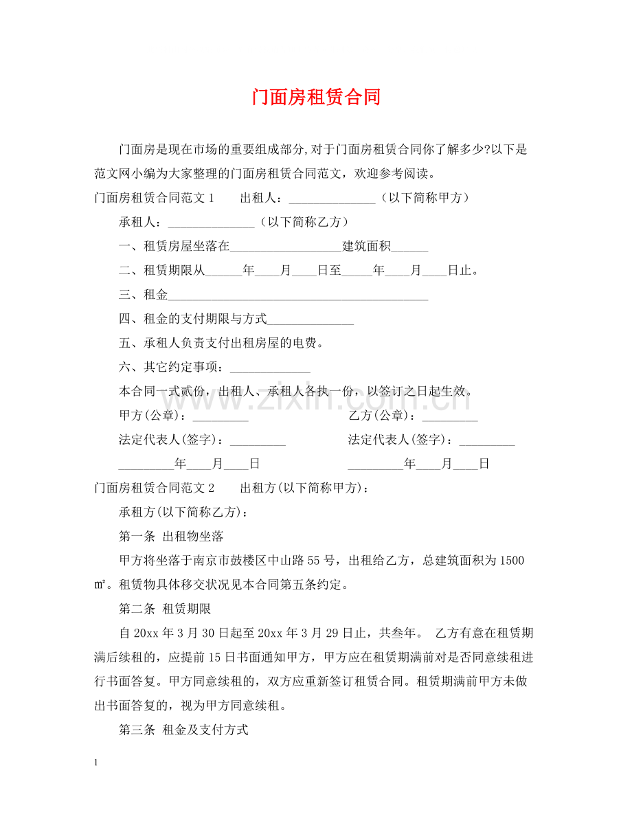 门面房租赁合同22.docx_第1页