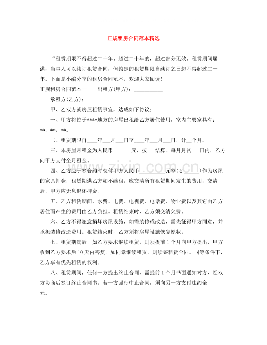 正规租房合同范本.docx_第1页