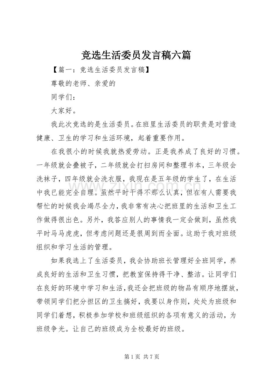 竞选生活委员发言六篇.docx_第1页