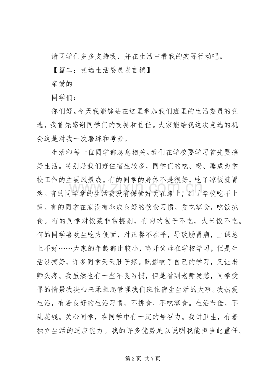 竞选生活委员发言六篇.docx_第2页