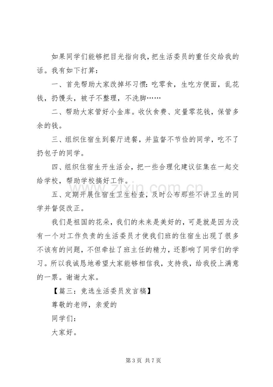 竞选生活委员发言六篇.docx_第3页