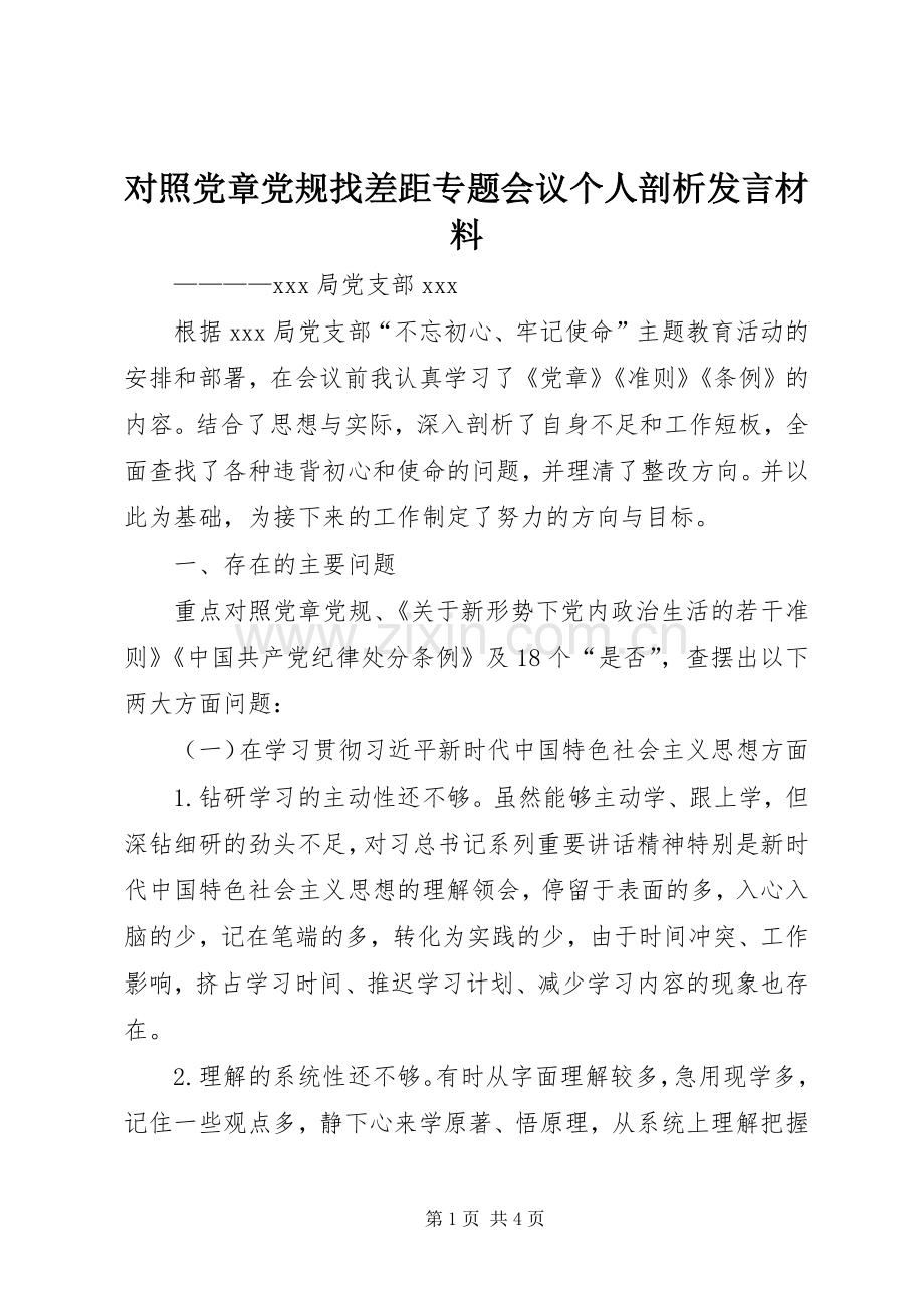 对照党章党规找差距专题会议个人剖析发言材料.docx_第1页