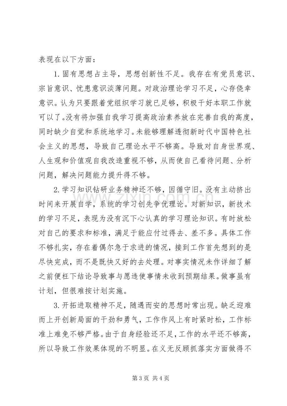 对照党章党规找差距专题会议个人剖析发言材料.docx_第3页