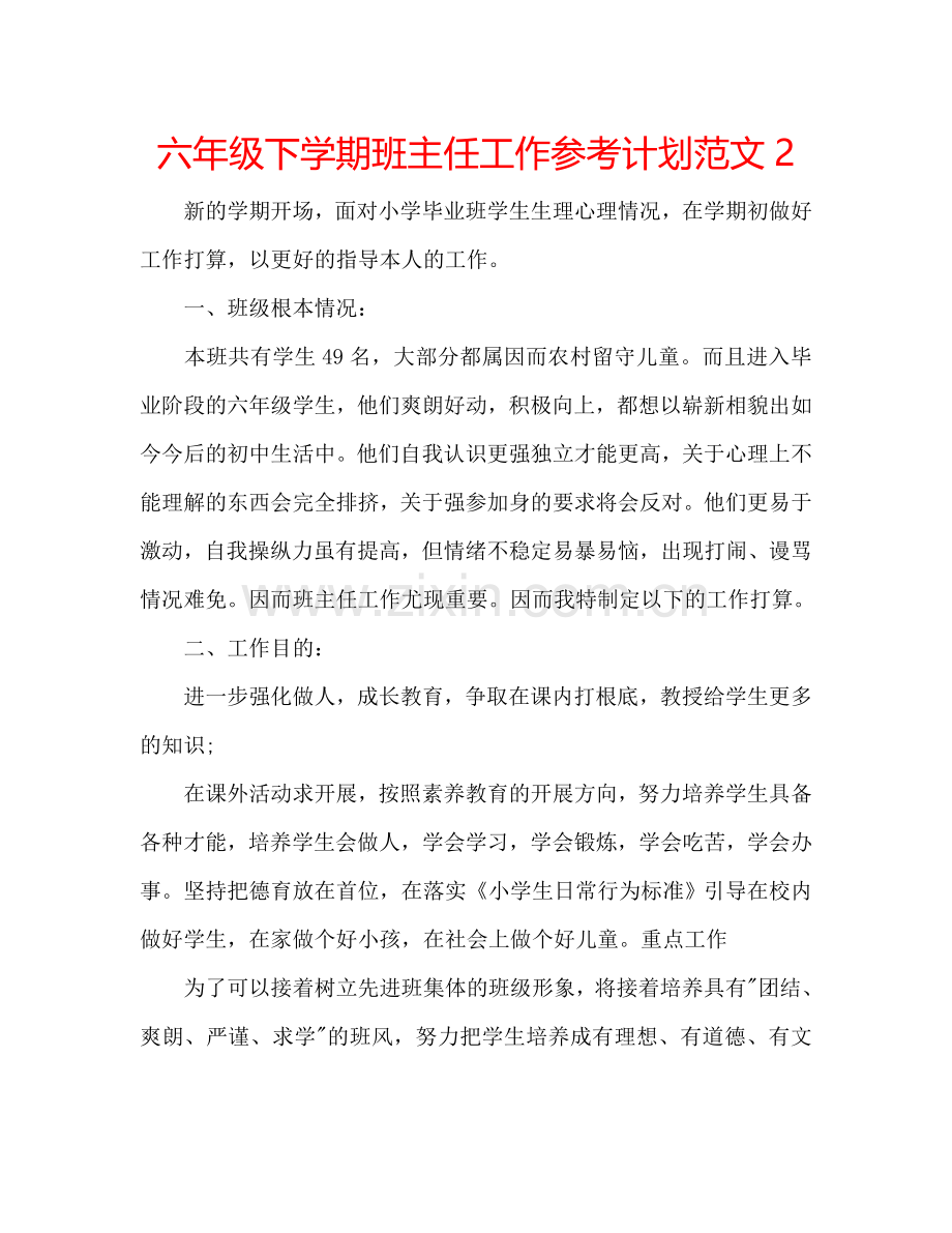 六年级下学期班主任工作参考计划范文2.doc_第1页