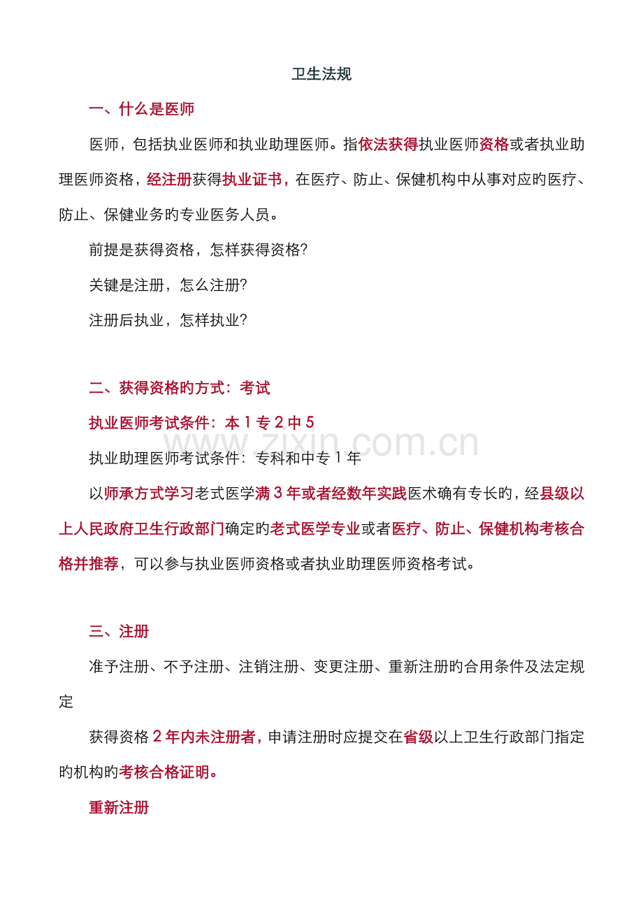 2022年执业医师考试重点卫生法规.doc_第1页