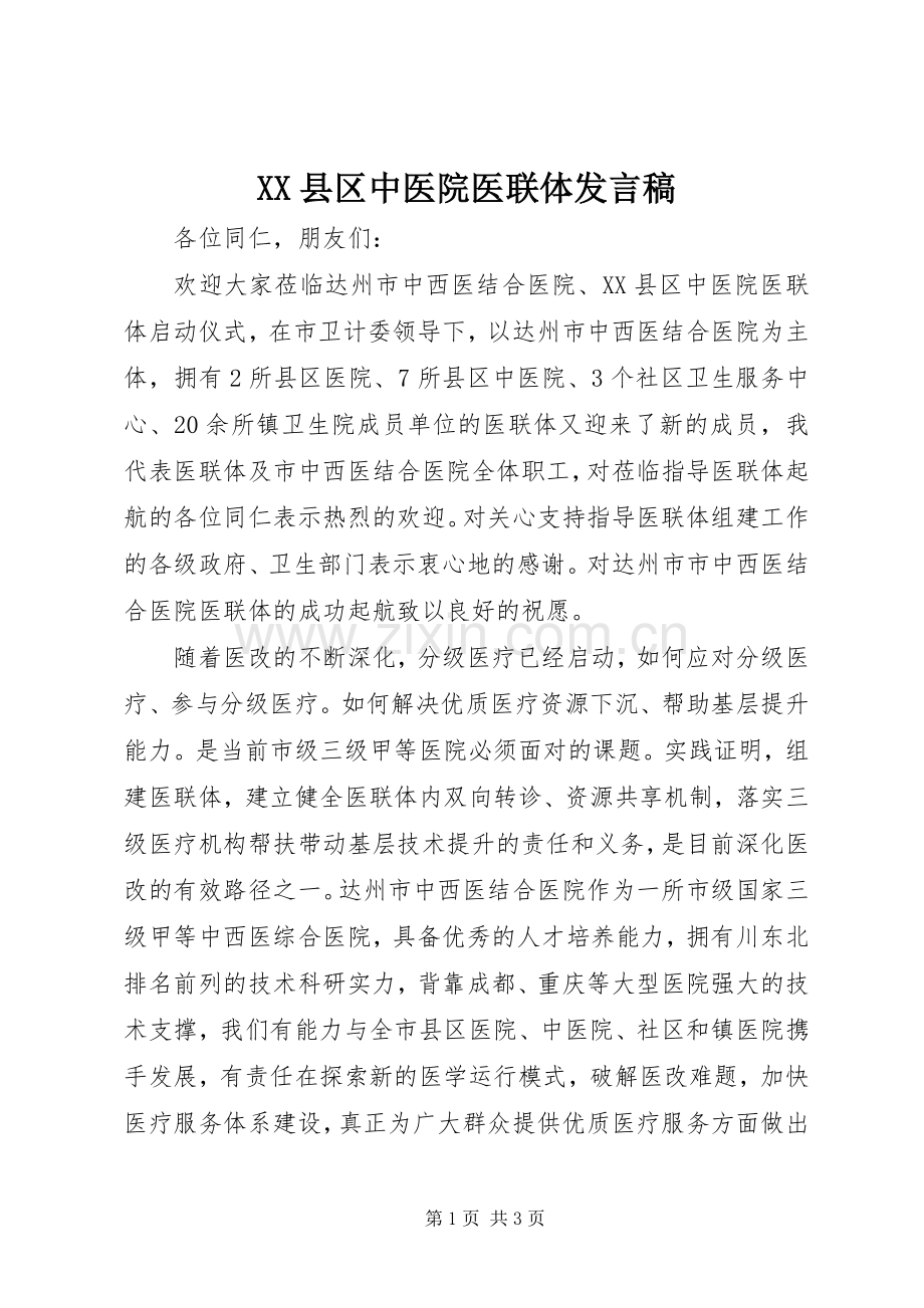 XX县区中医院医联体发言.docx_第1页