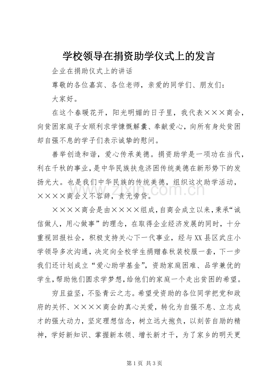 学校领导在捐资助学仪式上的发言稿 (2).docx_第1页