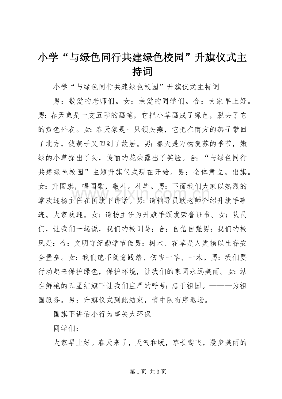 小学“与绿色同行共建绿色校园”升旗仪式主持稿.docx_第1页