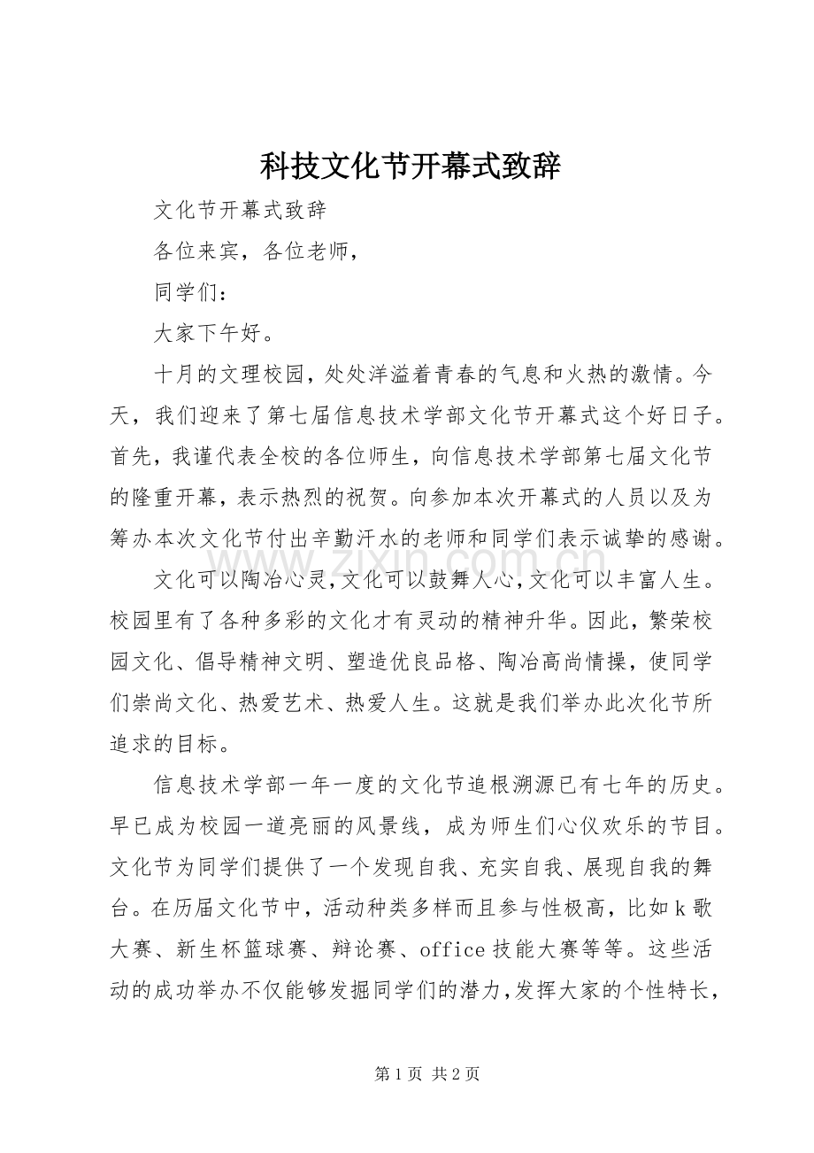 科技文化节开幕式致辞演讲范文.docx_第1页