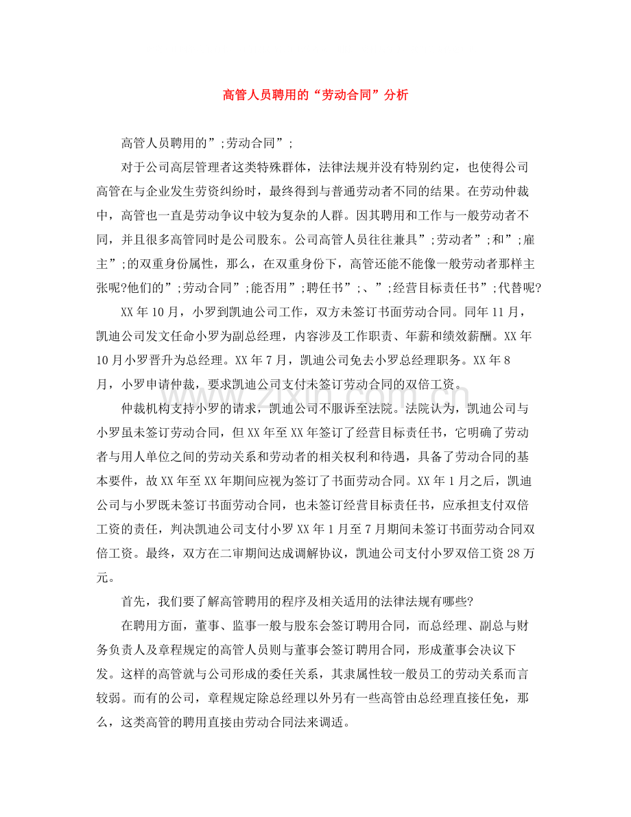 高管人员聘用的劳动合同分析.docx_第1页